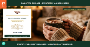 Barista Pro & Lovit: Η Ζεστασιά της Κορυφαίας Βραβευμένης Σοκολάτας Αγκαλιάζει το Κοινωνικό Έργο του «Χαμόγελο Ελπίδας»