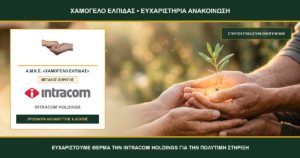 Θερμές Ευχαριστίες της Α.Μ.Κ.Ε. «Χαμόγελο Ελπίδας» προς την INTRACOM HOLDINGS