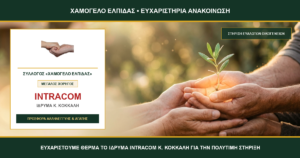 Θερμές Ευχαριστίες της Α.Μ.Κ.Ε. «Χαμόγελο Ελπίδας» προς το Ίδρυμα Κόκκαλη & τον Όμιλο INTRACOM (κ. Σωκράτη Κόκκαλη)