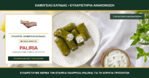 Η εταιρεία «Παλίρροια» (Paliria) στηρίζει έμπρακτα το «Χαμόγελο Ελπίδας»: Μια πολύτιμη χορηγία παραδοσιακών γευμάτων με άρωμα αγάπης και αλληλεγγύης